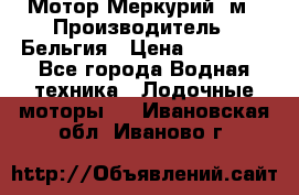 Мотор Меркурий 5м › Производитель ­ Бельгия › Цена ­ 30 000 - Все города Водная техника » Лодочные моторы   . Ивановская обл.,Иваново г.